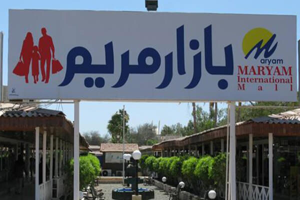 Maryam International Mall