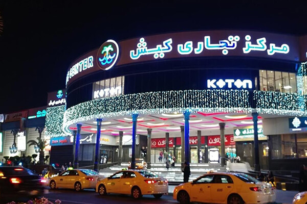 Kish Trade Center mall