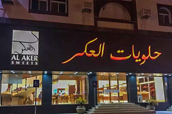 Al Aker Sweets & Bakeries
